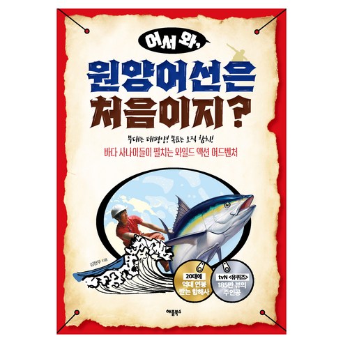 어서 와 원양어선은 처음이지?:바다 사나이들이 펼치는 와일드 액션 어드벤처, 애플북스, 김현무