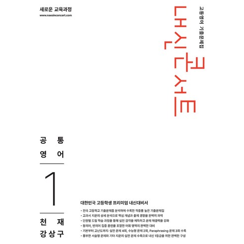 2026 내신콘서트 고등영어 기출문제집 : 공통영어1 천재 강상구, 영어, 고등 1학년