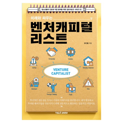 미래와 싸우는 벤처캐피털리스트, 토크쇼, 유인철