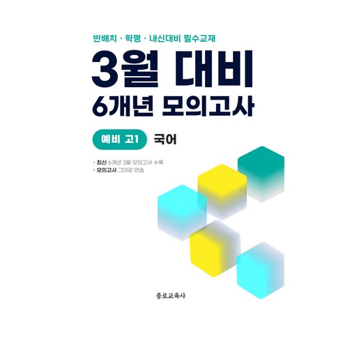 3월 반배치 학력평가 중간고사 대비 예비 고1 국어 6개년 전국연합학력평가, 종로교육사, 종로교육사