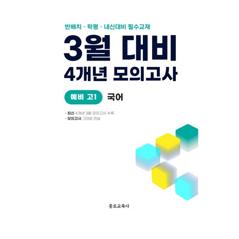 3월 반배치 학력평가 중간고사 대비 예비 고1 국어 4개년, 고등 1학년