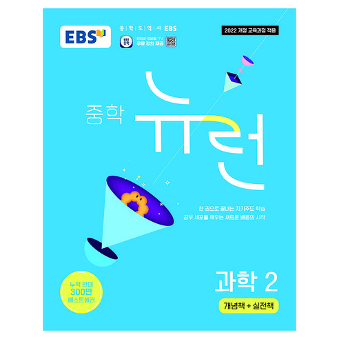 EBS 뉴런 중학 과학 2: 개념책+실천책(2026):2022 개정 교육과정 적용 중학 기본서 한 권으로 끝내는 자기주도 학습, 과학영역, 중등2학년