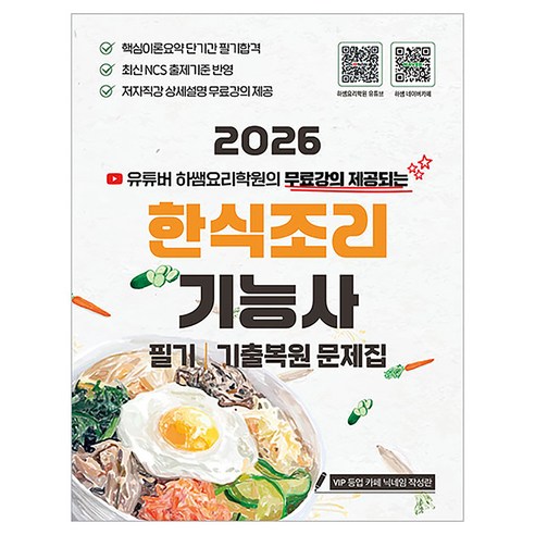 2026 하쌤 한식조리기능사 필기 + 기출복원 문제집, 단품, 단품