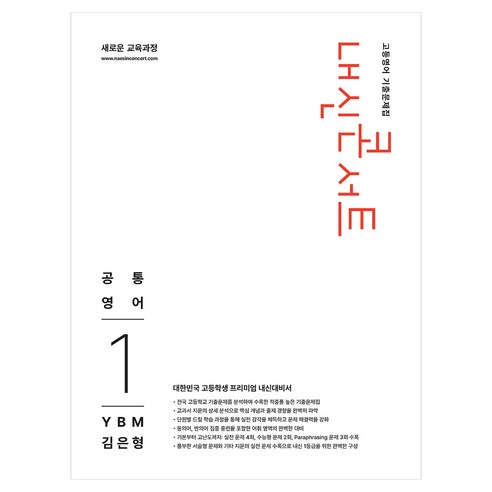 내신콘서트 고등영어 기출문제집 공통영어1 YBM 김은형, 영어, 고등학생