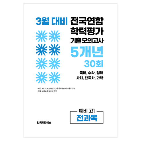 3월 전국연합 학력평가 기출 모의고사 및 반배치 대비 예비 고1 전과목 국어 수학 영어 사회 한국사 과학 5개년 30회