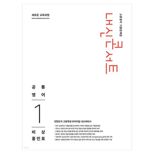 내신콘서트 고등영어 기출문제집 공통영어1 비상 홍민표, 영어영역, 고등 1학년