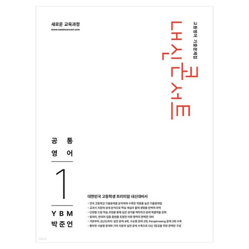 내신콘서트 고등영어 기출문제집 공통영어1 YBM 박준언, 영어, 고등 1학년