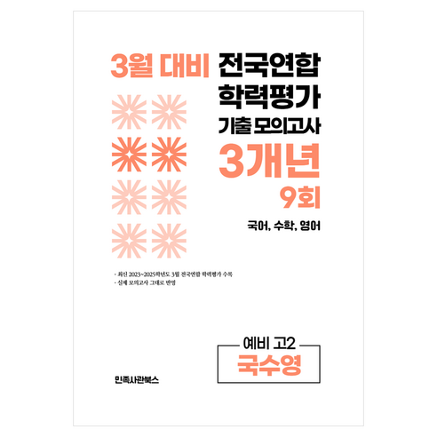 3월 전국연합 학력평가 기출 모의고사 및 중간고사 대비 예비 고2 국수영 국어 수학 영어 3개년 9회, 전과목, 고등 2학년