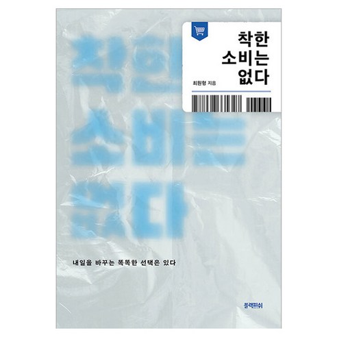 착한 소비는 없다, 블랙피쉬, 최원형