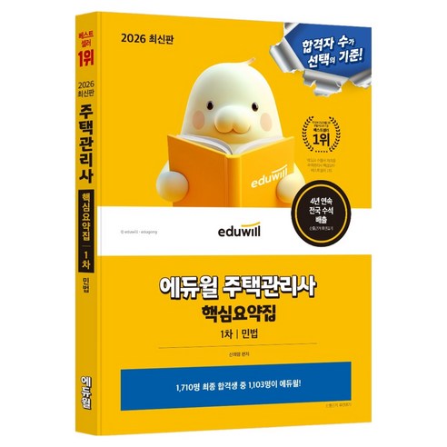2026 에듀윌 주택관리사 1차 핵심요약집 민법