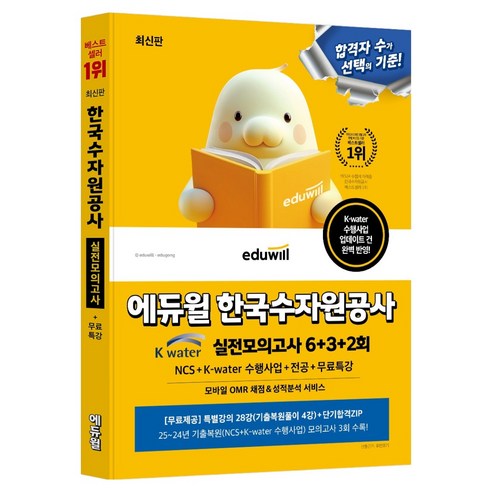 에듀윌 한국수자원공사 실전모의고사 6+3+2회 NCS+K-water 수행사업+전공+무료특강