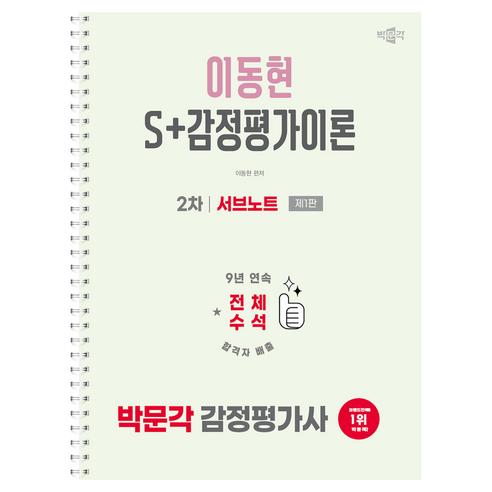 박문각 감정평가사 2차 이동현 S+감정평가이론 서브노트 제1판