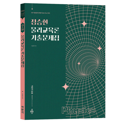 2027 정승현 물리교육론 기출문제집, 박문각