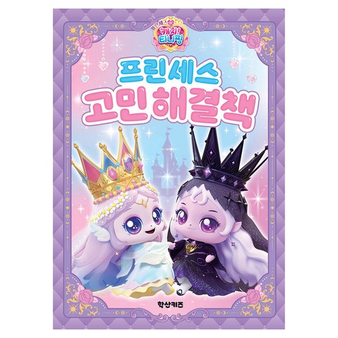프린세스 캐치!티니핑 프린세스 고민 해결책, 학산키즈, 단품