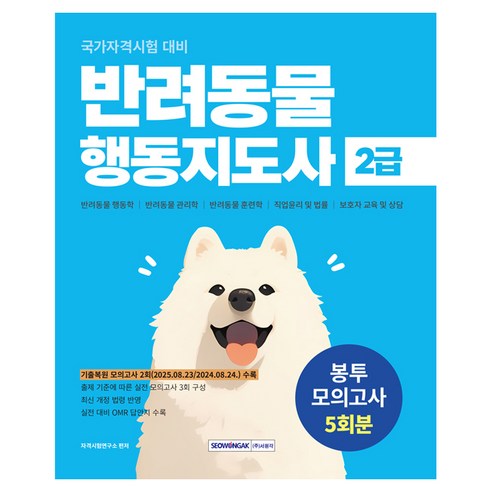 반려동물 행동지도사 2급 봉투모의고사 5회분, 단품, 서원각