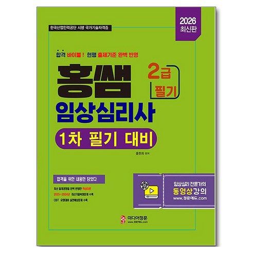 2026 홍쌤 임상심리사 2급 필기 기본서, 미디어정훈, 홍현희 편저