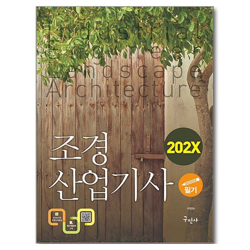 202X 조경산업기사 필기, 구민사