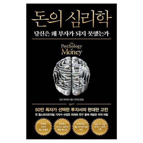 돈의 심리학 50만 부 기념 뉴 에디션, 인플루엔셜, 모건 하우절