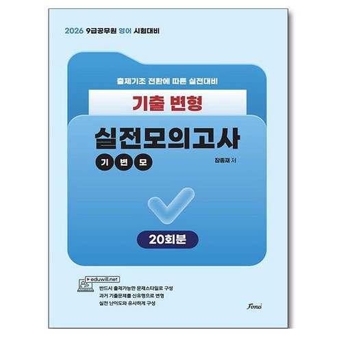 2026 공무원 영어 기출변형 실전모의고사(기변모), 포러스