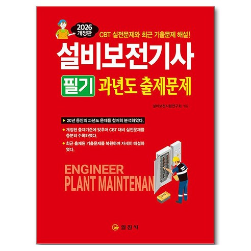 2026 설비보전기사필기 과년도출제문제, 일진사