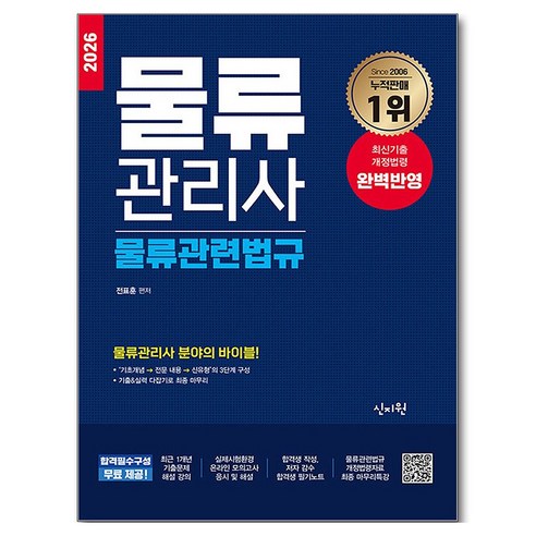 2026 물류관리사 물류관련법규:물류관리사 분야의 바이블!, 신지원