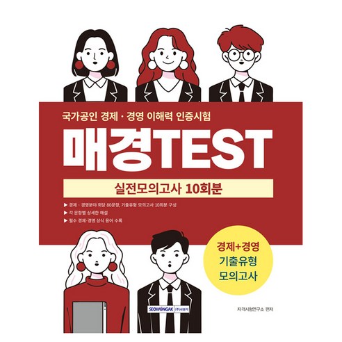 매경Test 실전모의고사 10회분:경제+경영 기출유형 모의고사, 서원각