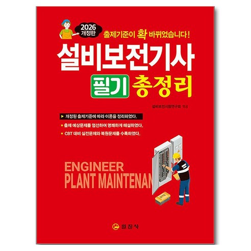 2026 설비보전기사필기총정리, 일진사