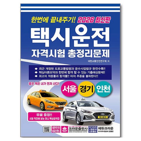2026 한번에 끝내주기 택시운전 자격시험 총정리문제(서울 경기 인천), 크라운출판사, 9788940650653