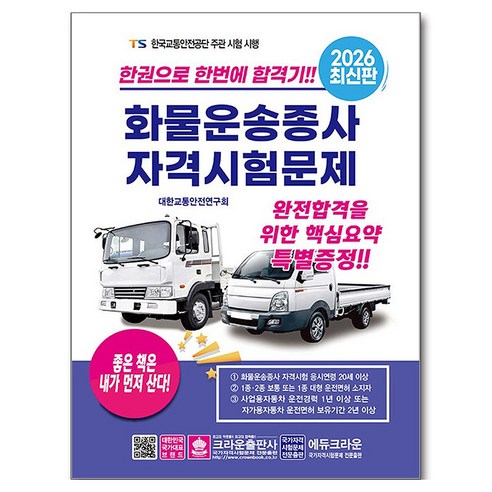 2026 한권으로 합격하는 화물운송종사 자격시험문제, 에듀크라운