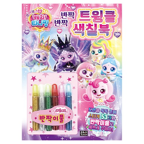 프린세스 캐치티니핑 반짝반짝 트윙클색칠북, 은하수미디어, 상세내용 참조