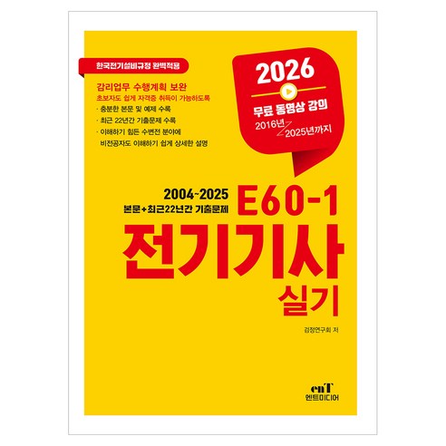 2026 E60-1 전기기사실기, 엔트미디어