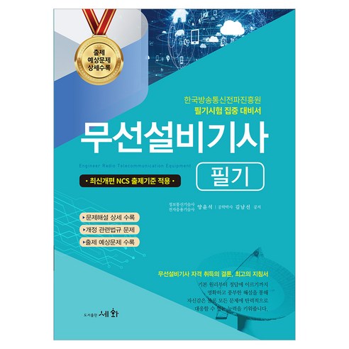 2026 무선설비기사 필기:최신개편 NCS 출제기준 적용 / 한국방송통신전파진흥원 필기시험 집중 대비서, 세화, 양윤석, 김남선