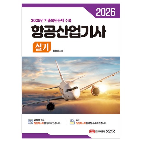 2026 항공산업기사 실기:2025년 기출복원문제 수록, 성안당