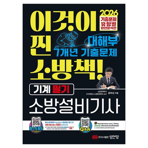 2026 대해부 소방설비기사 기계 필기, 성안당