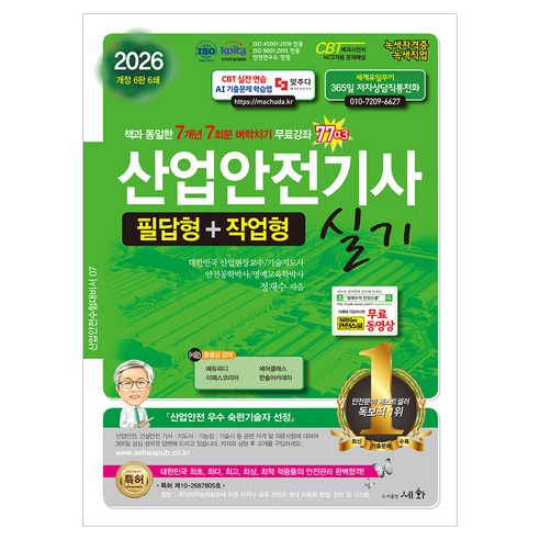 2026 산업안전기사 실기 필답형+작업형 세트, 세화