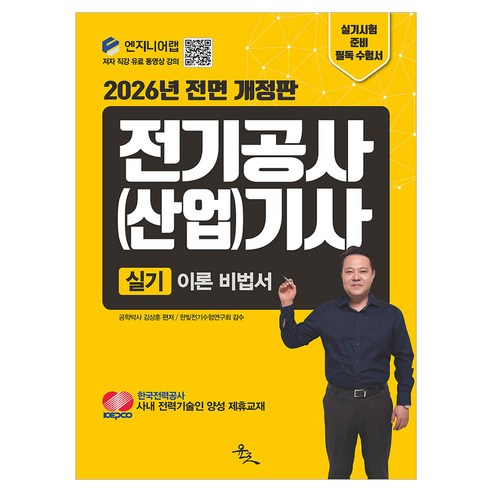 2026 전기공사(산업)기사 실기 이론 비법서 개정판, 김상훈, 윤조