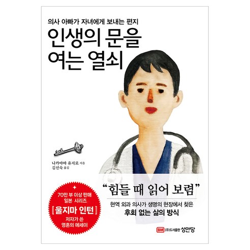 인생의 문을 여는 열쇠:의사 아빠가 자녀에게 보내는 편지, 성안당, 나카야마 유지로