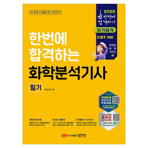 2026 한번에 합격하는 화학분석기사 필기, 성안당