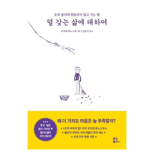 덜 갖는 삶에 대하여, 유노북스, 코이케 류노스케