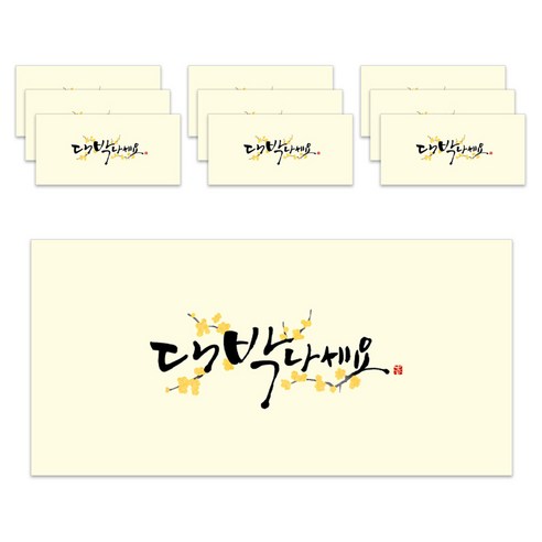 마음담아 고급 캘리그라피 돈 봉투, 대박나세요, 10개