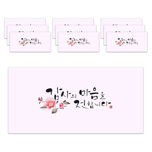 마음담아 고급 캘리그라피 용돈 봉투, 감사의 마음을 전합니다, 10개