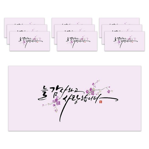 마음담아 고급 캘리그라피 용돈 봉투, 늘 감사하고 사랑합니다, 10개