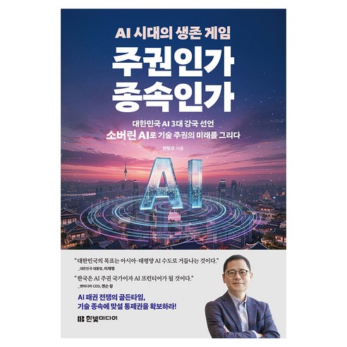 AI 시대의 생존 게임 주권인가 종속인가:대한민국 AI 3대 강국 선언 소버린 AI로 기술 주권의 미래를 그리다, 한빛미디어, 변형균