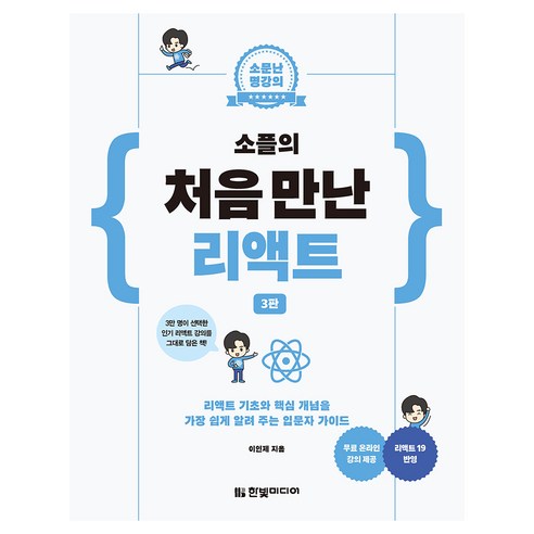 소문난 명강의 : 소플의 처음 만난 리액트 3판, 이인제, 한빛미디어 이인제, 한빛미디어