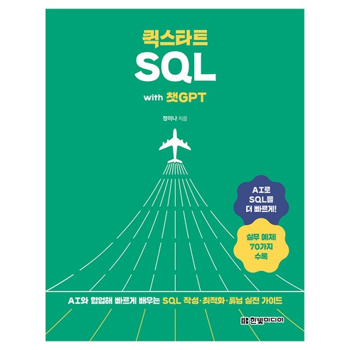 퀵스타트 SQL with 챗GPT:AI와 협업해 빠르게 배우는 SQL 작성·최적화·튜닝 실전 가이드, 한빛미디어, 정미나