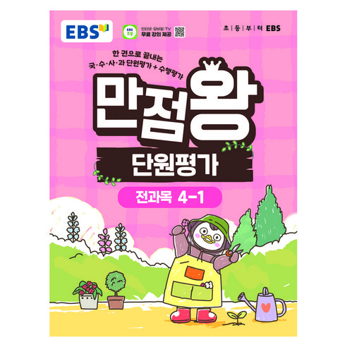 만점왕 단원평가, 전과목, 초등 4-1