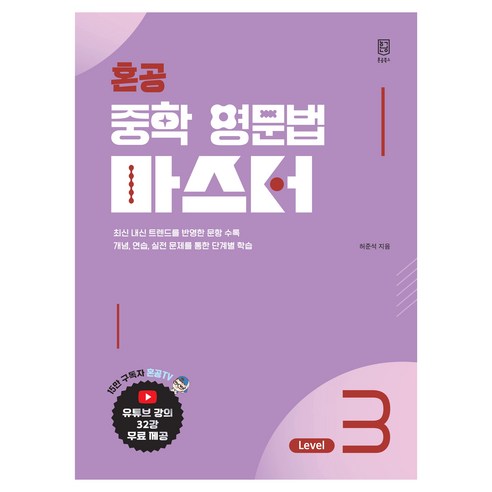 혼공 중학 영문법 마스터 Level 3(2026), 혼공북스, 상세내용 참조