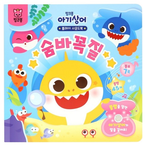 아기상어 플레이 사운드북 숨바꼭질, 더핑크퐁컴퍼니