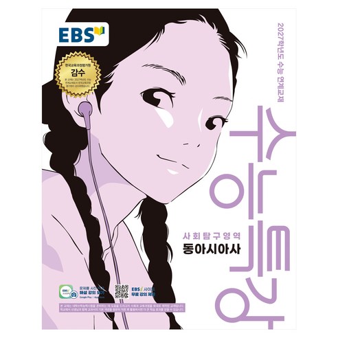 2027학년도 수능특강 동아시아사 수능 연계교재, 역사, 고등 3학년