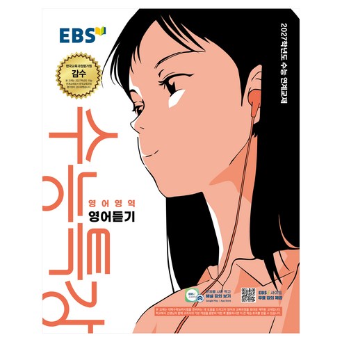 EBS 수능특강 영어영역 영어듣기(2026)(2027 수능대비):2027... 솔직 독서 후기 | 읽어볼 만할까? - 대표 이미지